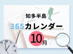 【知多半島365カレンダー】10月の記念日まとめ｜あの国登録有形文化財にまつわる日、○○市と○○町の誕生月