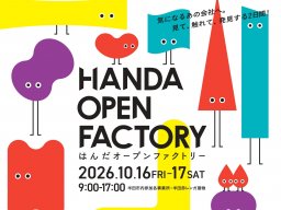 普段は入れない場所にも！全41社の現場を体験・見学できる「はんだオープンファクトリー2026」が半田市で10/16(金)・17(土)開催