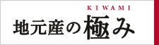 地元産の極み