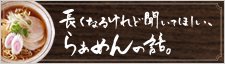 長くなるけど聞いてほしいらぁめんの話