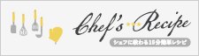 シェフに教わる15分簡単レシピ