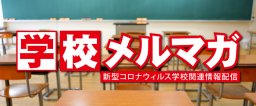 【再掲載】学校メルマガで新型コロナ情報を受信してください