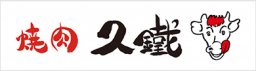 久鐵