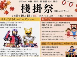 ヒーローショーに福引き＆餅投げも！半田市・神前神社で「棧掛祭（はしかけさい）」が10/18(日)に開催
