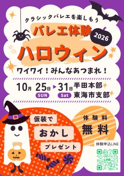 仮装で集合！ハロウィンバレエ体験会