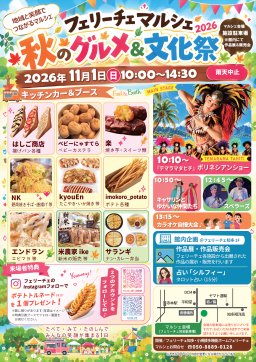 フェリーチェ マルシェ【秋のグルメ＆文化祭】