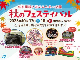 音楽と乗り物が大集合！家族で楽しむ「秋のフェスティバル2026」知多市佐布里で10/17(土)・18(日)開催／ちたまる広告