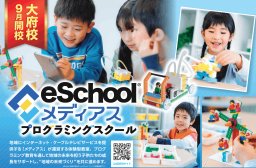 【続報】9月に開校したレゴ®プログラミング教室「メディアスeSchool®」大府校で学べることは？無料個別体験会実施中／ちたまる広告