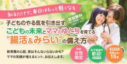 託児付き＆参加無料！教育費や将来の悩みに「腸活＆みらいの備え方」セミナーが東海市で11月に開催／ちたまる広告