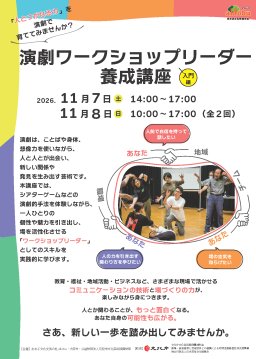 演劇ワークショップリーダー養成講座