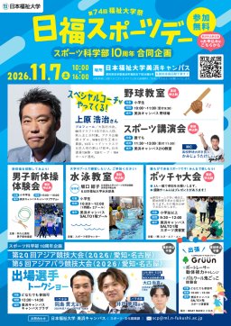 日本福祉大学美浜キャンパス　福祉大学祭日福スポーツデー（スポーツ科学部10周年合同企画）