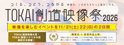 映画監督のトークイベント＆映像展示も！映像の魅力を楽しむ「TOKAI創造映像祭2026」東海市で11/21(土)・22(日)開催／ちたまる広告