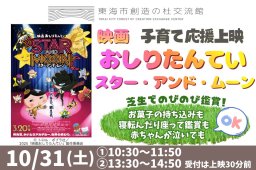 合言葉でお菓子プレゼントも！東海市で『映画 おしりたんてい スター・アンド・ムーン』の上映会を10/31(土)開催／ちたまる広告