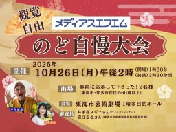 観覧無料＆粗品あり！平松賢人さんがゲスト出演する「第9回メディアスエフエムのど自慢大会」10/26(月)に東海市で開催／ちたまる広告