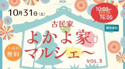 ハロウィン当日は古民家でマルシェ！グルメや音楽が楽しめる「よかよ家マルシェ」知多市で10/31(土)開催