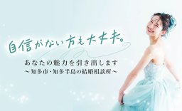 プロフィール作成から成婚まで伴走！IBJ正規加盟店で安心な知多市の結婚相談所「ユニマリアージュ」を紹介／ちたまる広告