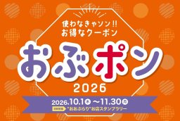 知多娘。チェキやグルメも当たる！大府市のお店を巡る「おぶポン2026」×スタンプラリーが11/30(月)まで開催
