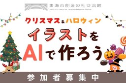 親子やペア参加OK！クリスマス＆ハロウィンのイラストをAIで作ってみよう！