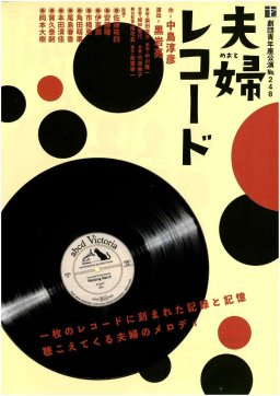 劇団青年座公演「夫婦レコード」（知多半島演劇鑑賞会第83回例会）