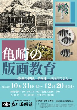 亀崎の版画教育～版画の神様、平塚運一が訪れたまち～