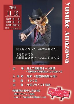 「ともに奏でる　穴澤雄介とグリーンエンジェルズ」コンサート