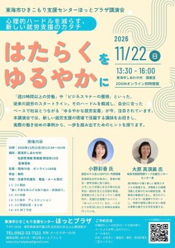 東海市ほっとプラザ講演会「はたらくをゆるやかに」