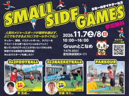 サッカー元日本代表・元中日ドラゴンズ選手等から学べる「SMALL SIDE GAMES（スモールサイドゲームズ）」が常滑市で11/7(土)・8(日)開催