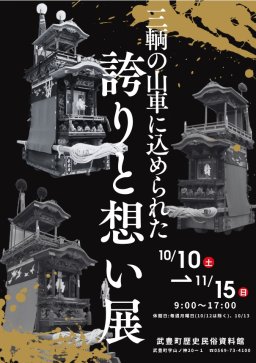 三輌の山車に込められた誇りと想い展