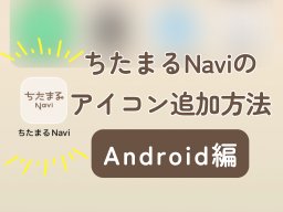 スマートフォンの超簡単裏技！「ちたまるNavi」をホーム画面に追加する方法を解説【Android編】