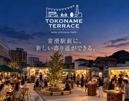 【開業】常滑駅前に新たな交流スポット「TOKONAME TERRACE（トコナメ テラス）」が10/31(土)に誕生