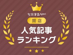【9月・10月】知多半島開店記事TOP10！1位は大府市初出店のスーパー「バロー大府北山店」