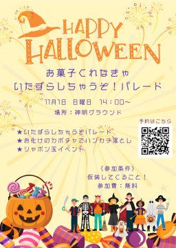ハロウィン　いたずらしちゃうぞパレード