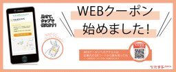 WEBクーポンはじめました