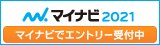 マイナビ2021