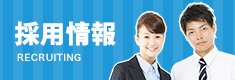 採用情報