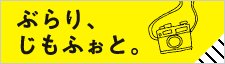 ぶらり、じもふぉと。