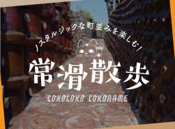 ノスタルジックな街並みを楽しむ！常滑散歩【知多半島レポ#3】