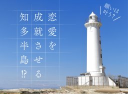 【体験レポ#2】願いは叶う？恋愛を成就させる知多半島