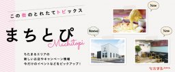 まちとぴ
