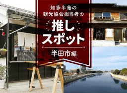 【体験レポ#5】知多半島の観光協会担当者の推しスポット 「半田市編」