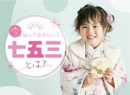 今知っておきたい！七五三とは？お参りの方法は？写真撮影ってどんな感じ？【知多半島レポ#8】