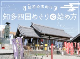 【体験レポ#9】どうやるの？なにが必要なの？超初心者向け、知多四国めぐりの始め方