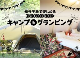 近くて楽しい！知多半島で楽しめるキャンプ＆グランピング【知多半島レポ#10】