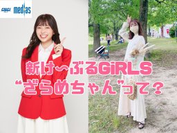 け～ぶるGiRLS ざらめちゃんに独占インタビュー！