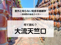 意外と知らない知多半島雑学～常滑市の地名クイズ～