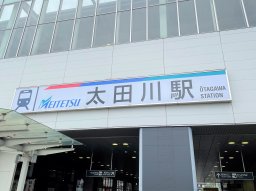 【気になるリサーチ】東海市の「太田川」と「大田川」なんで表記が違うの？