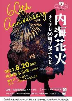 夏の風物詩を満喫！「内海花火 メ～テレ60周年記念大会」