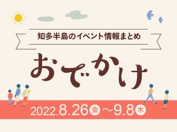 知多半島のおでかけ情報まとめ！8/26（金）～9/8（木）