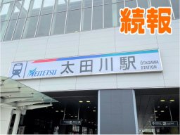 【続報！真相が明らかに!?】東海市の「太田川」と「大田川」なんで表記が違うの？