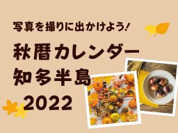 知多半島で秋を楽しむならコレ！ちたまる編集部厳選 秋暦カレンダー2022